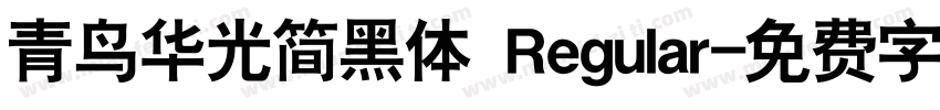 青鸟华光简黑体 Regular字体转换